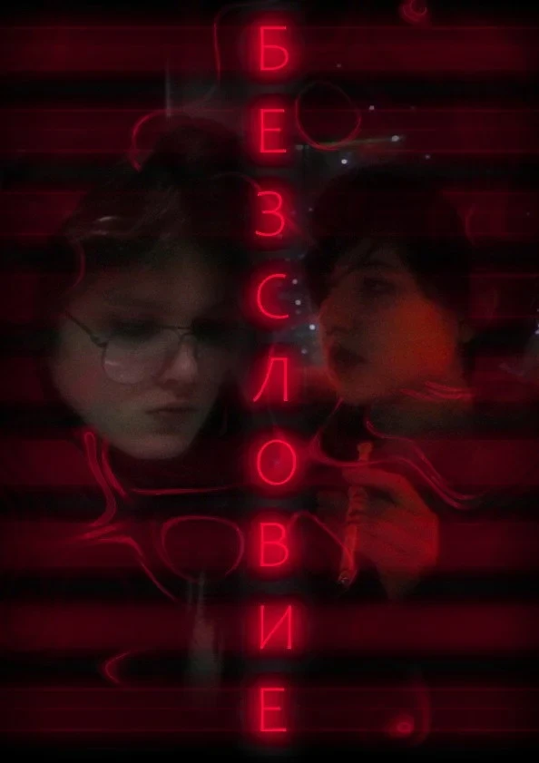 Постер фильма Безсловие