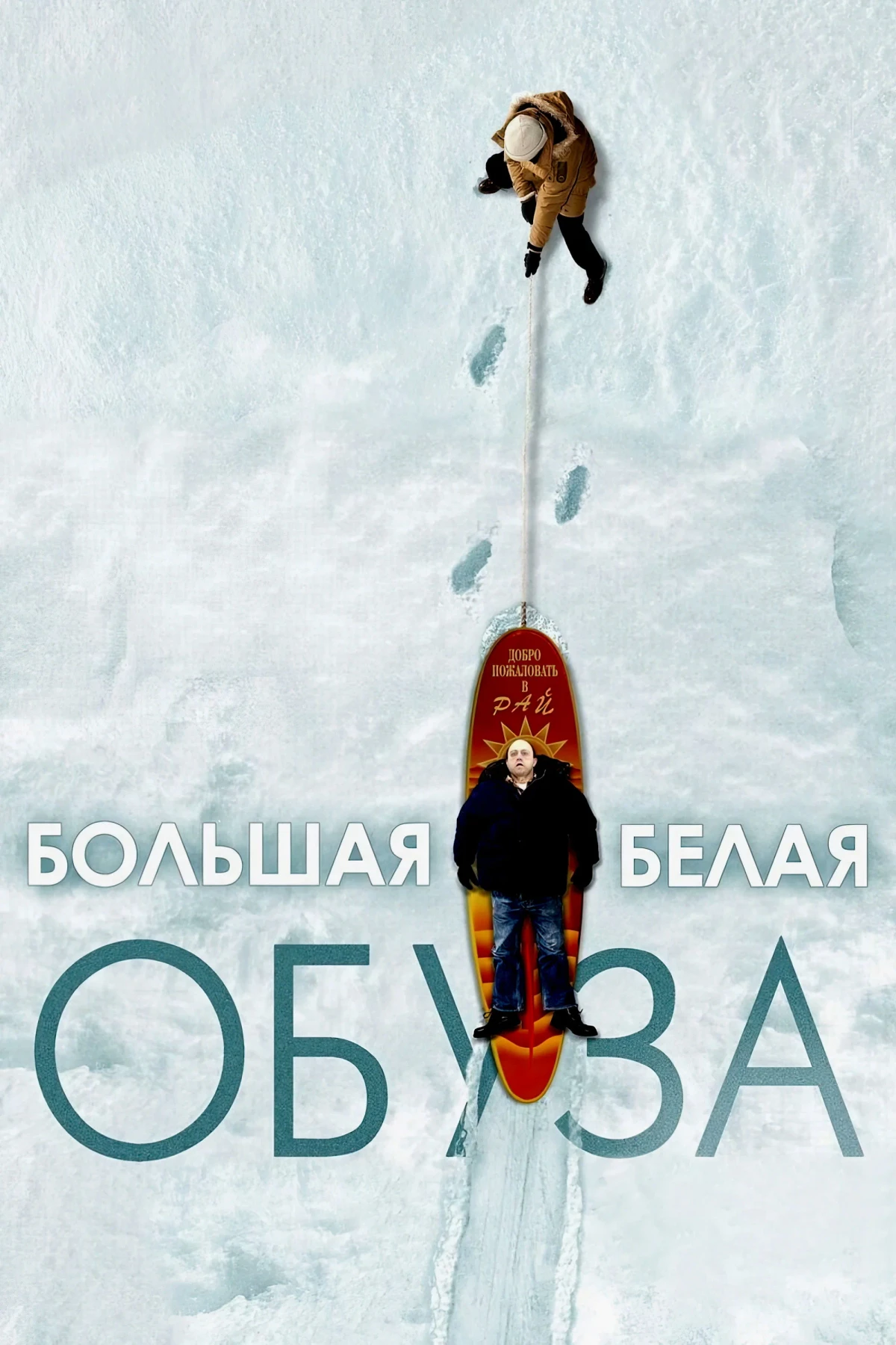 Постер фильма Большая белая обуза