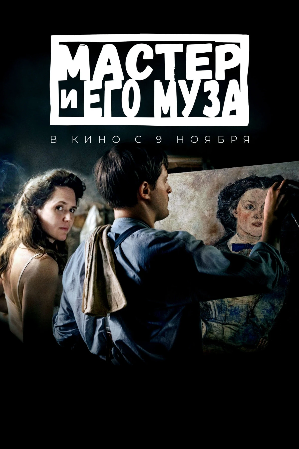 Постер фильма Мастер и его муза