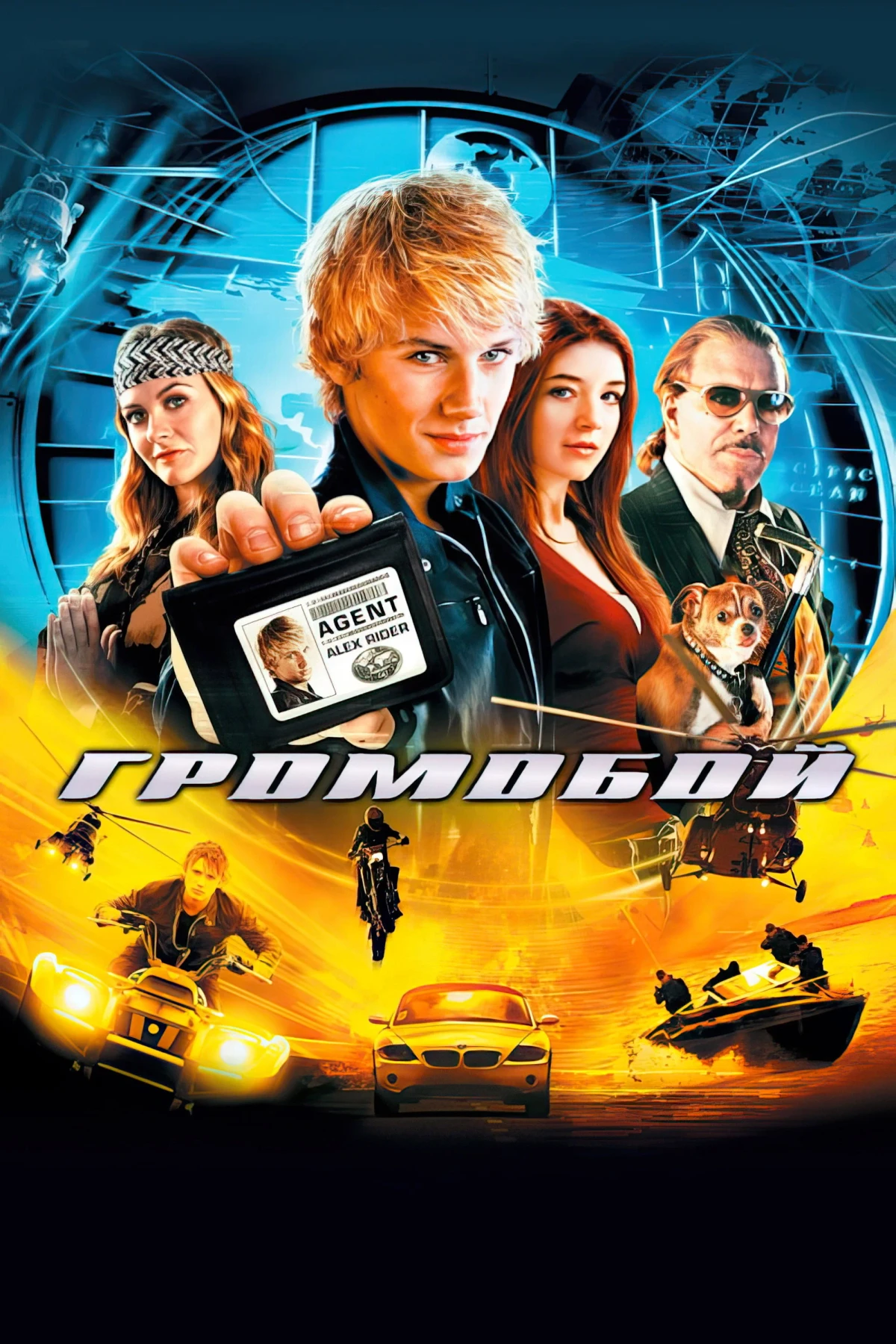 Постер фильма Громобой