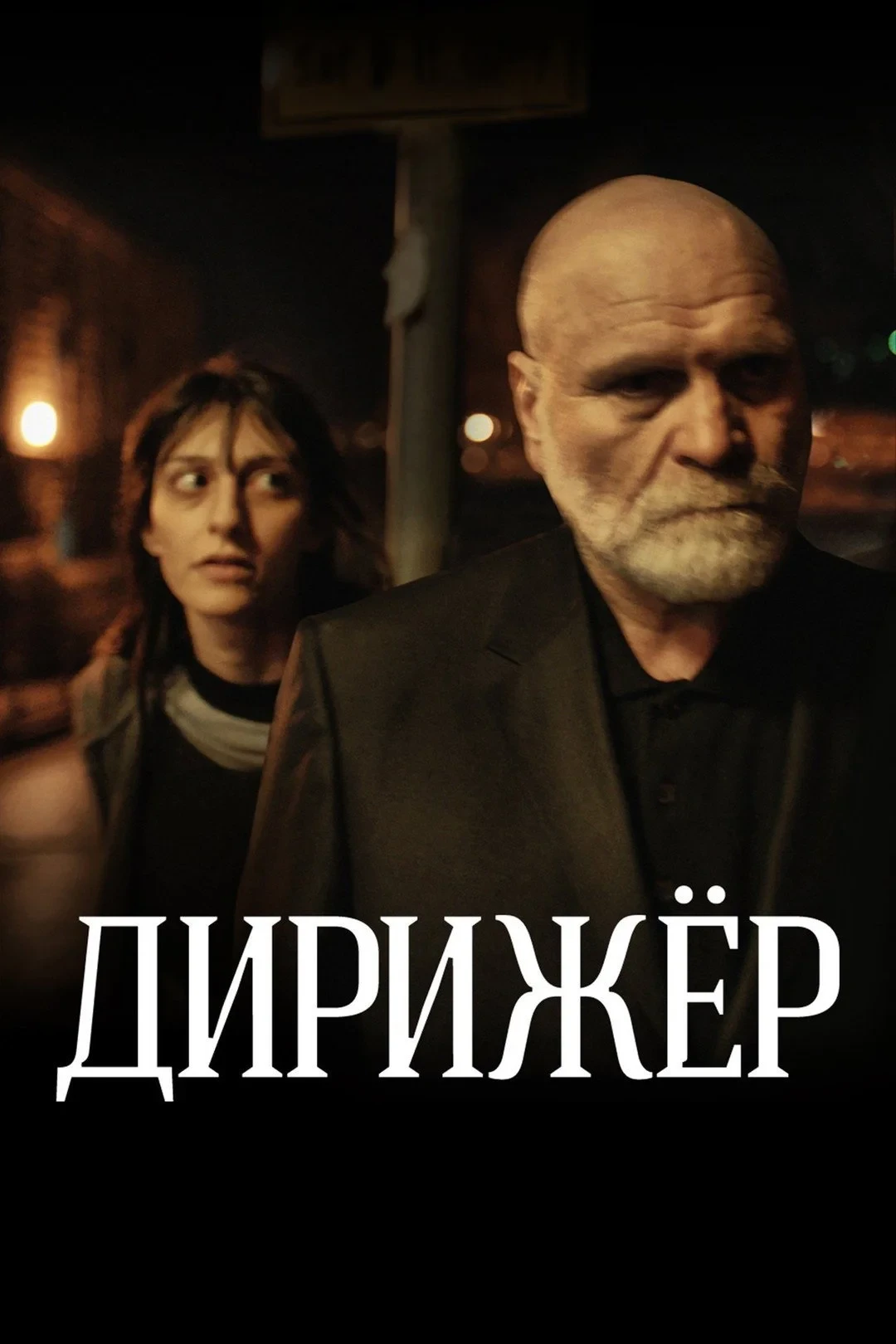 Постер фильма Дирижёр