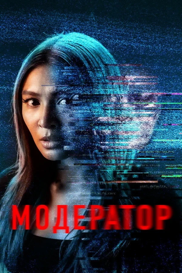 Постер фильма Модератор