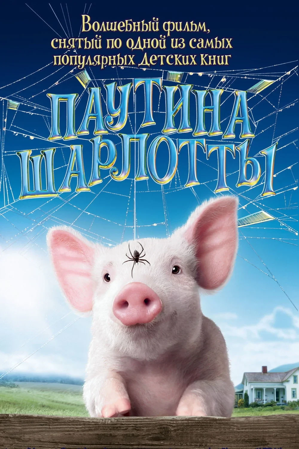 Постер фильма Паутина Шарлотты