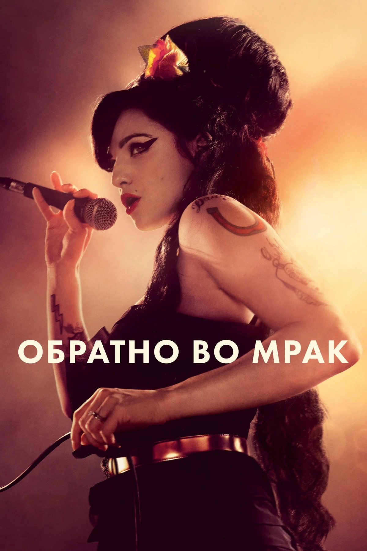 Постер фильма Обратно во мрак