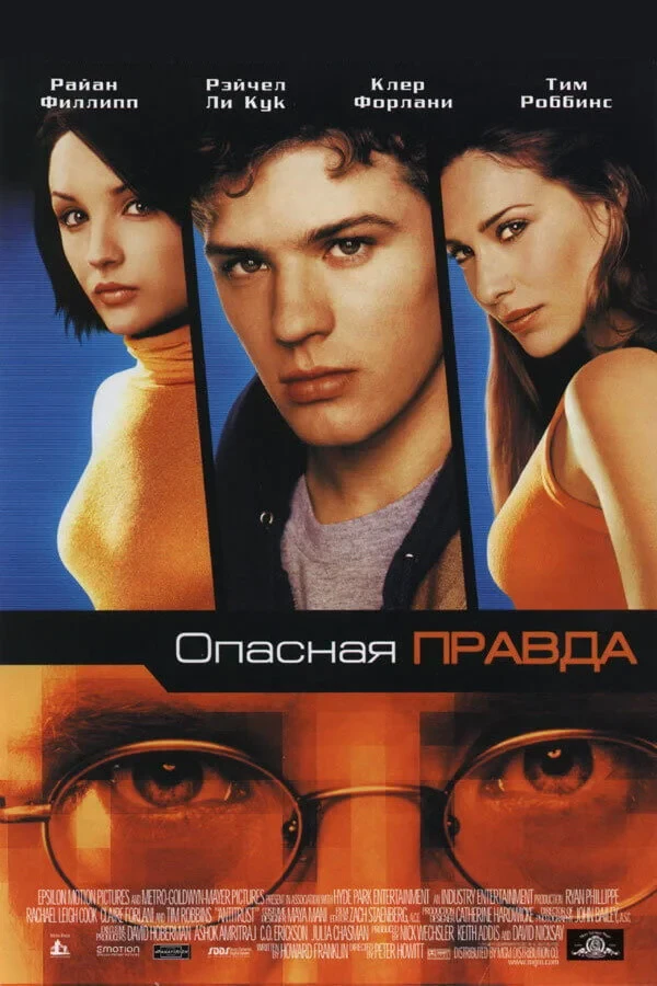 Постер фильма Опасная правда