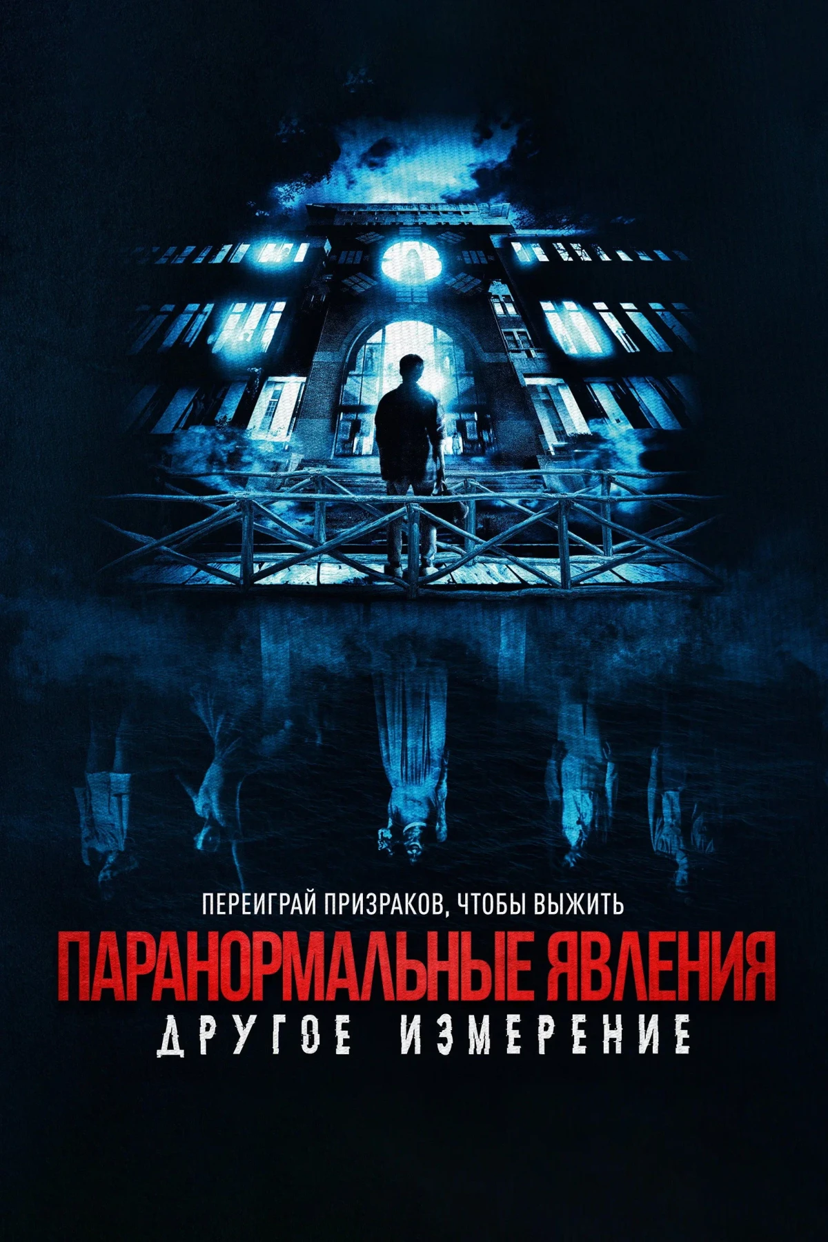 Постер фильма Паранормальные явления: Другое измерение
