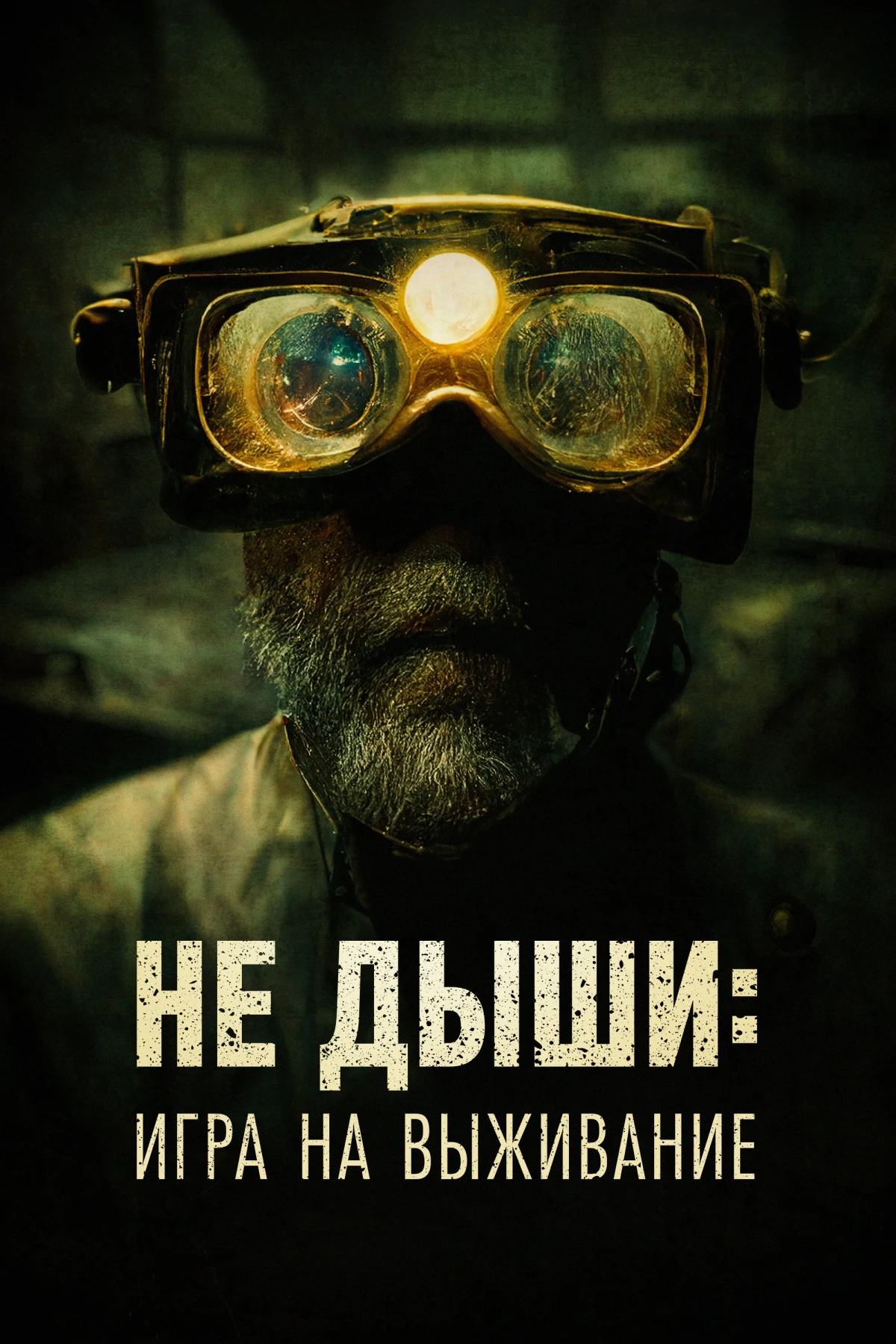 Постер фильма Не дыши: Игра на выживание