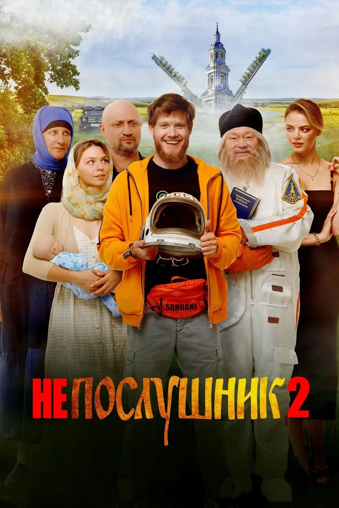 Постер фильма Непослушник 2