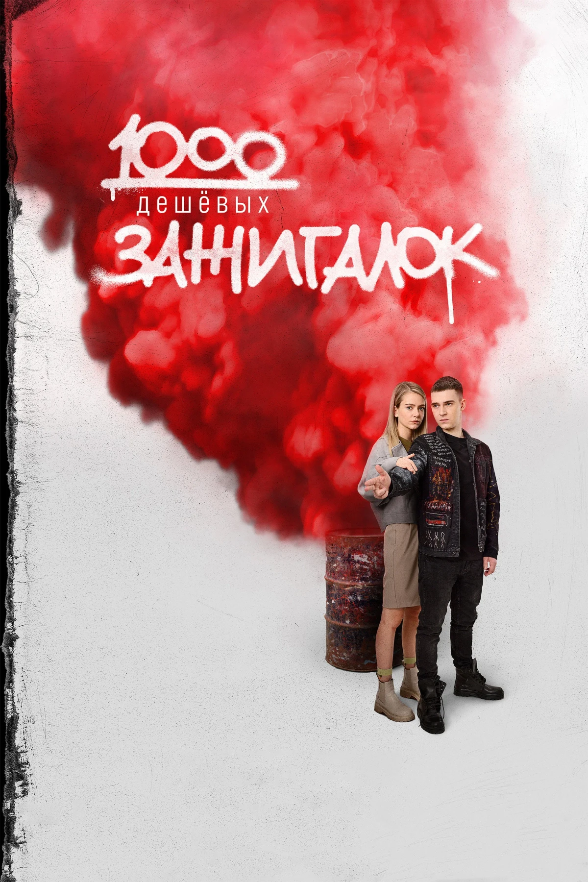 Постер фильма 1000 зажигалок