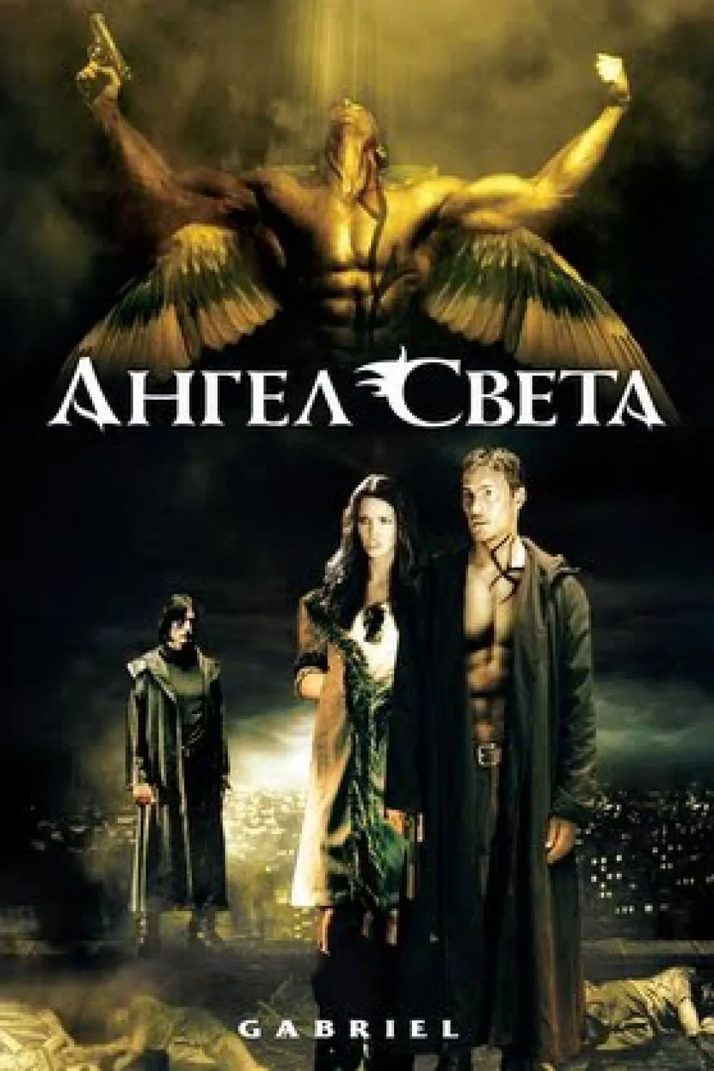 Постер фильма Ангел света