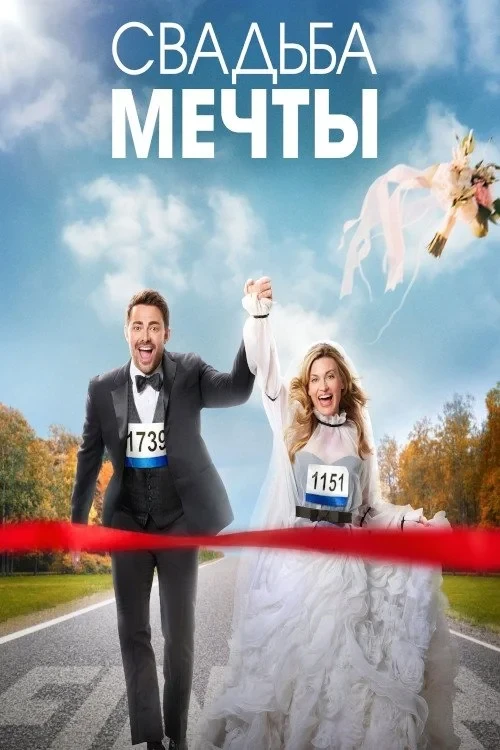 Постер фильма Свадьба мечты