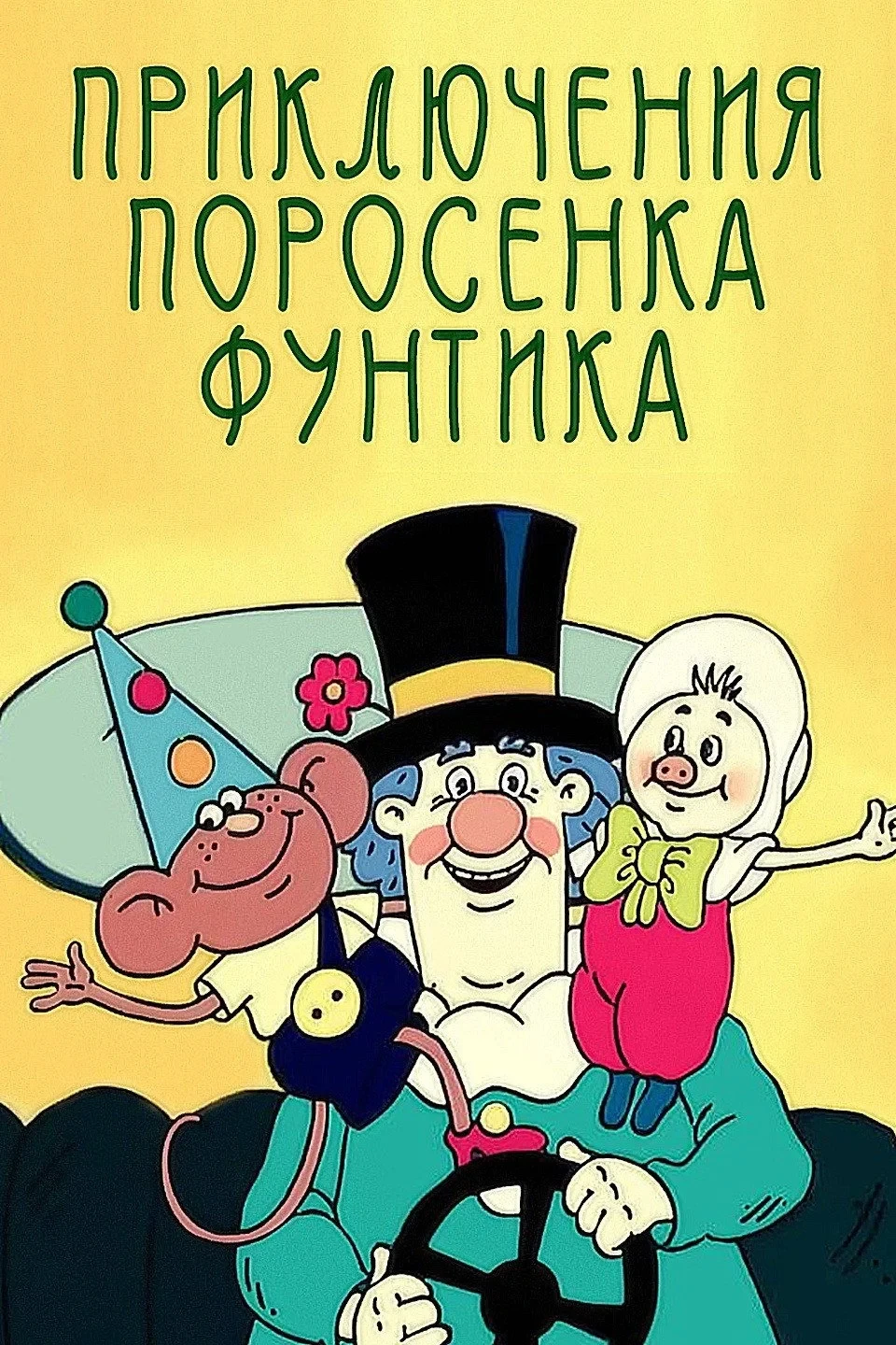 Постер сериалаПриключения поросёнка Фунтика