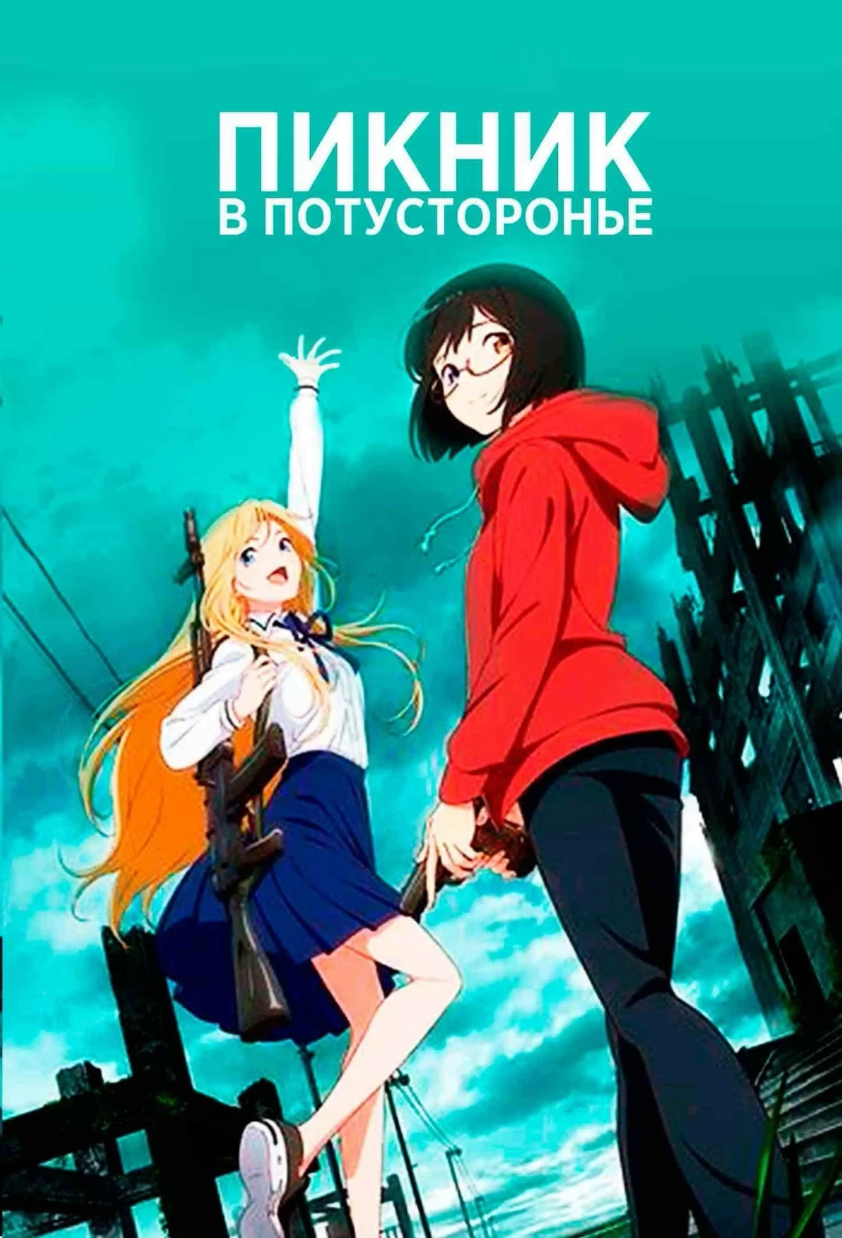 Постер сериалаПикник в Потусторонье