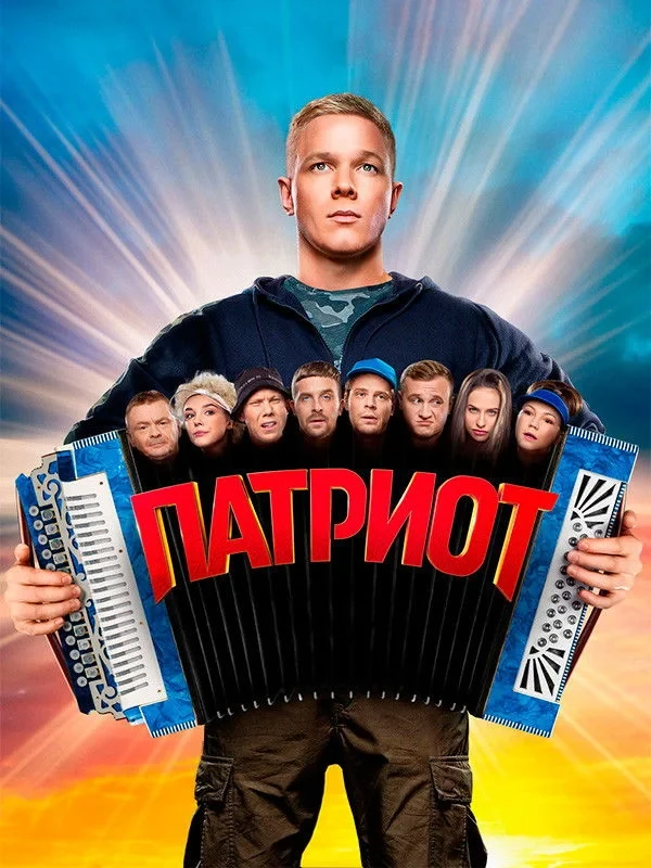 Постер сериалаПатриот