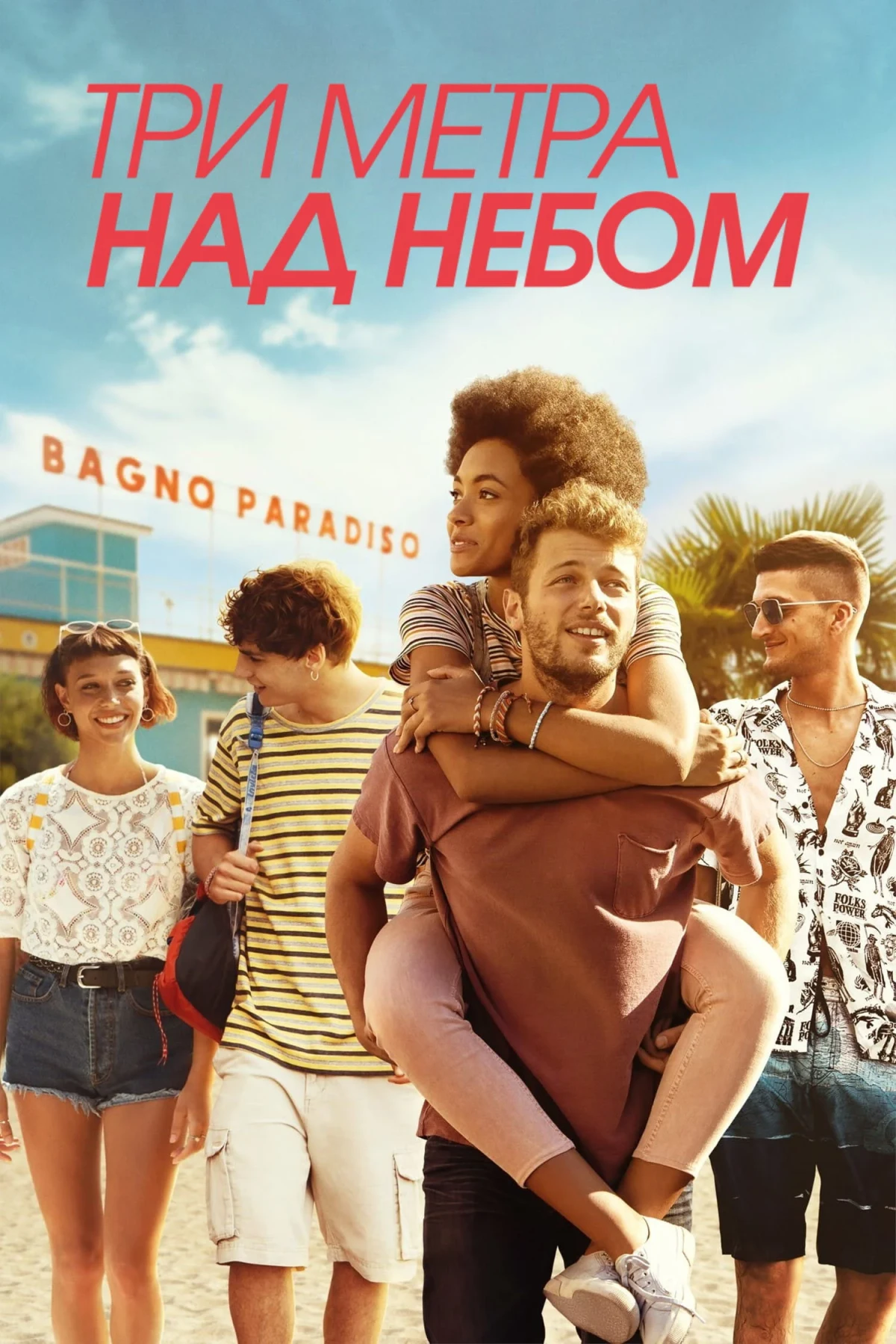 Постер сериалаТри метра над небом