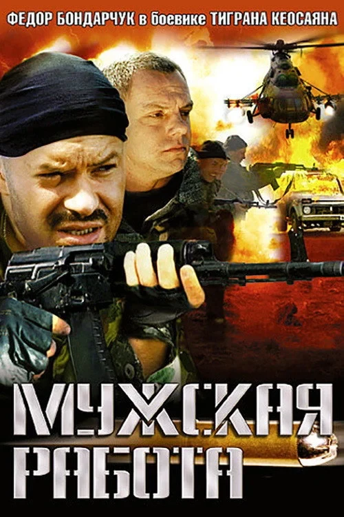 Постер сериалаМужская работа