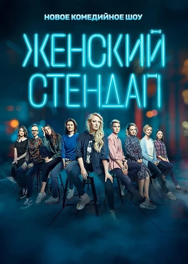 Постер сериалаЖенский стендап