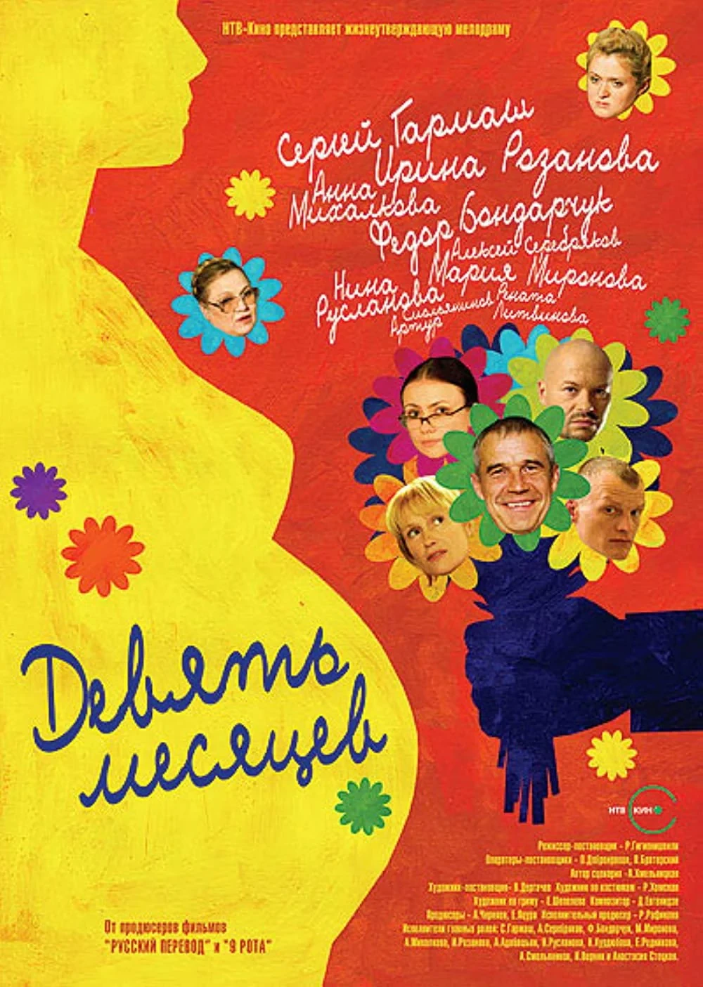Постер сериалаДевять месяцев