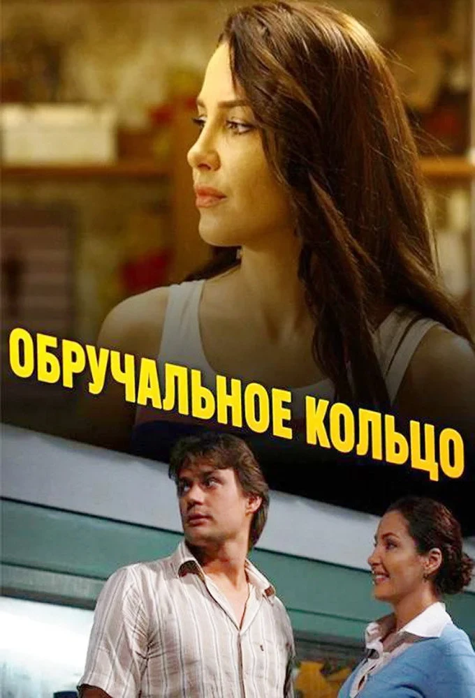 Постер сериалаОбручальное кольцо