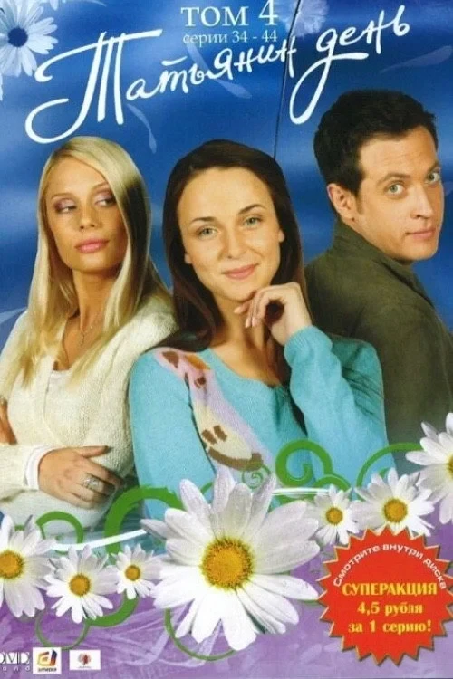 Постер сериалаТатьянин день