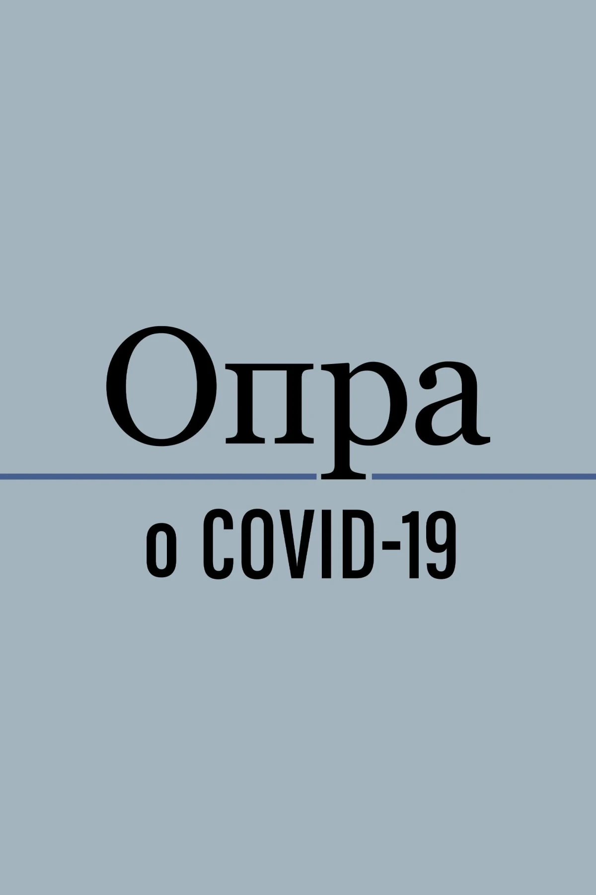 Постер сериалаОпра о COVID-19