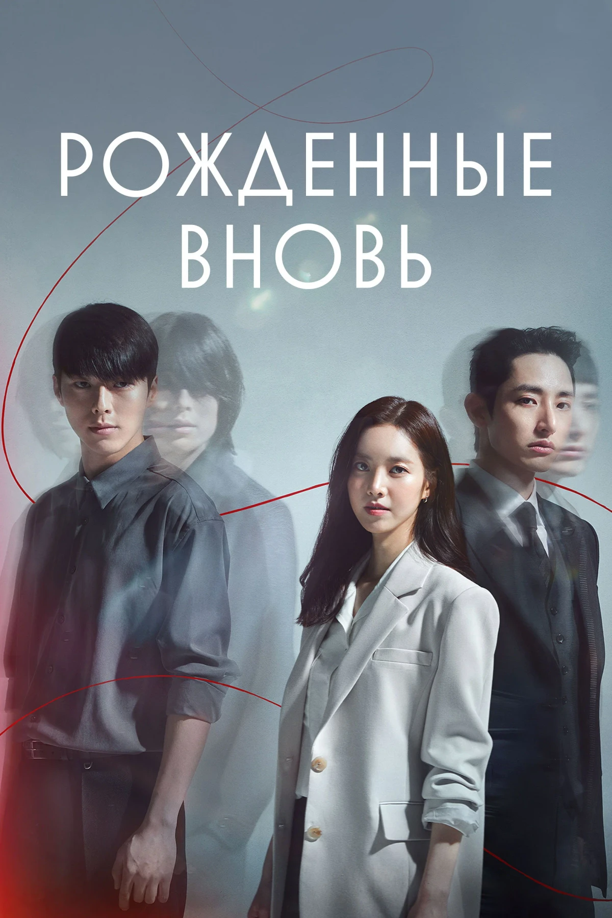 Постер сериалаРождённые вновь