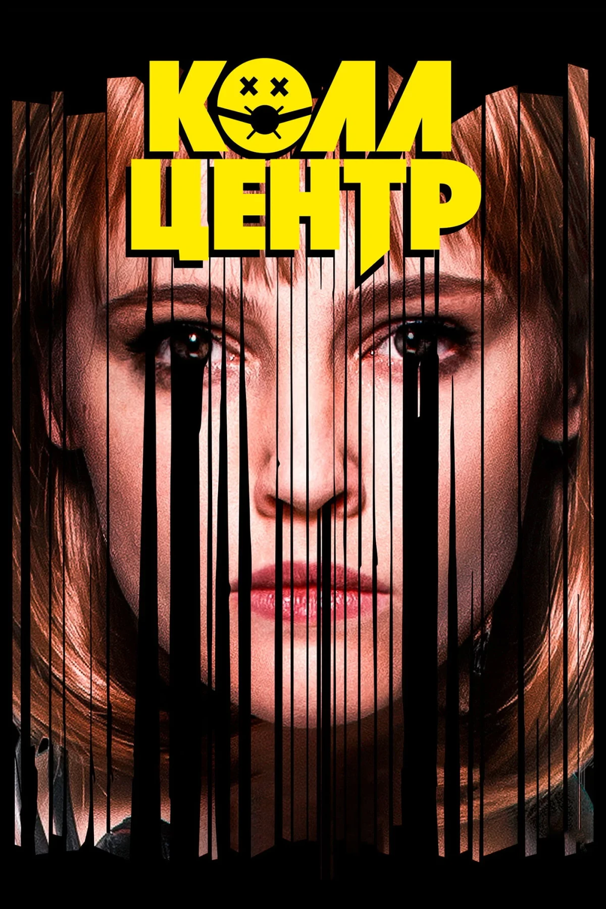 Постер сериалаКолл-центр