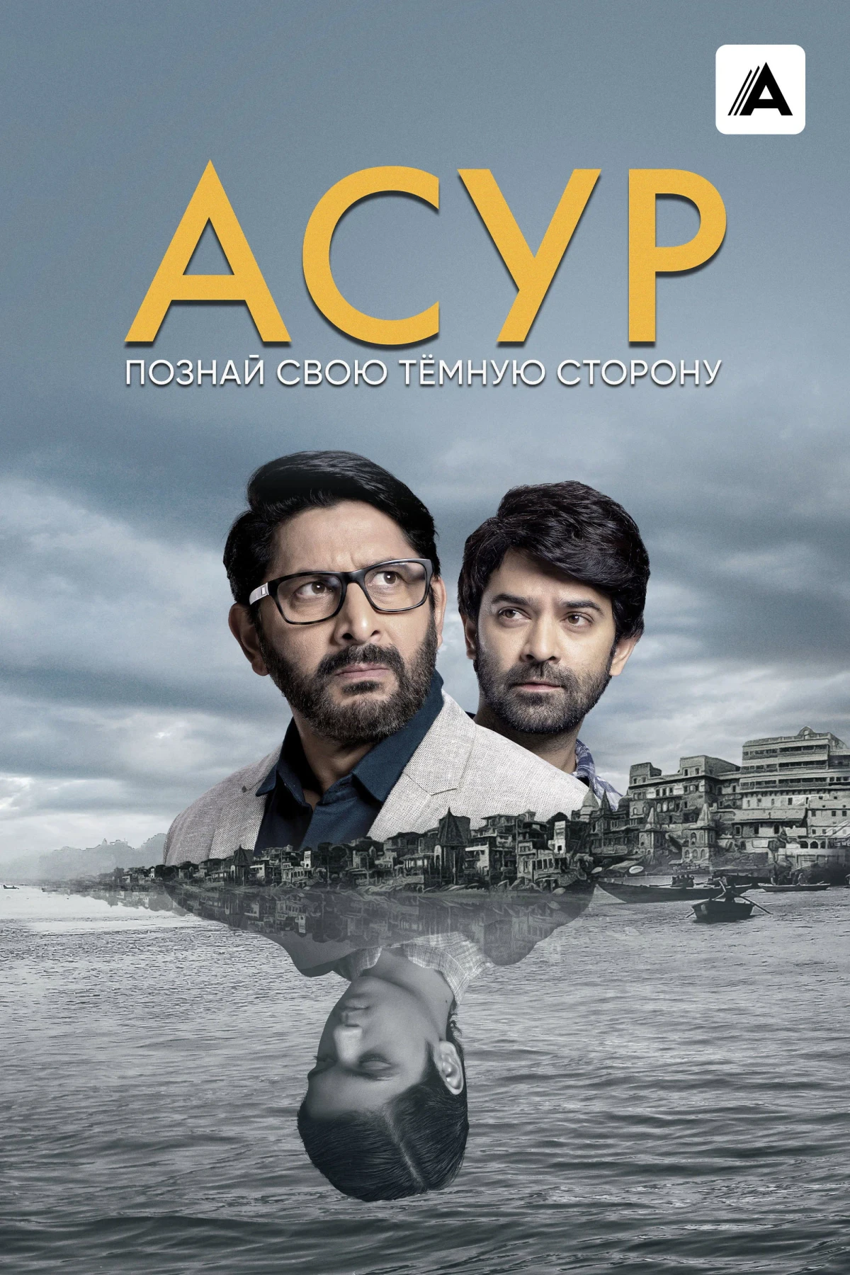 Постер сериалаАсур: Познай свою тёмную сторону