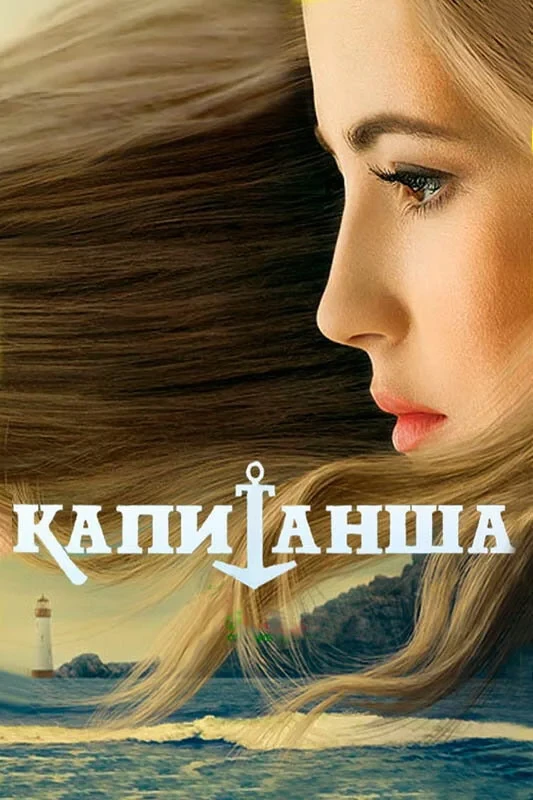 Постер сериалаКапитанша