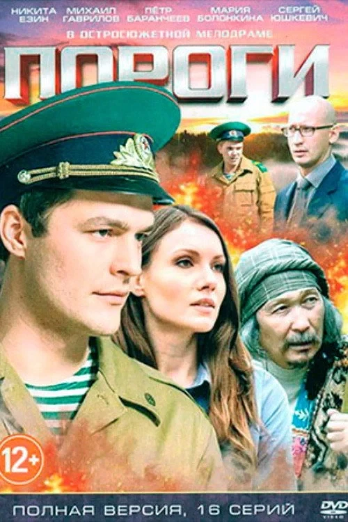 Постер сериалаПороги