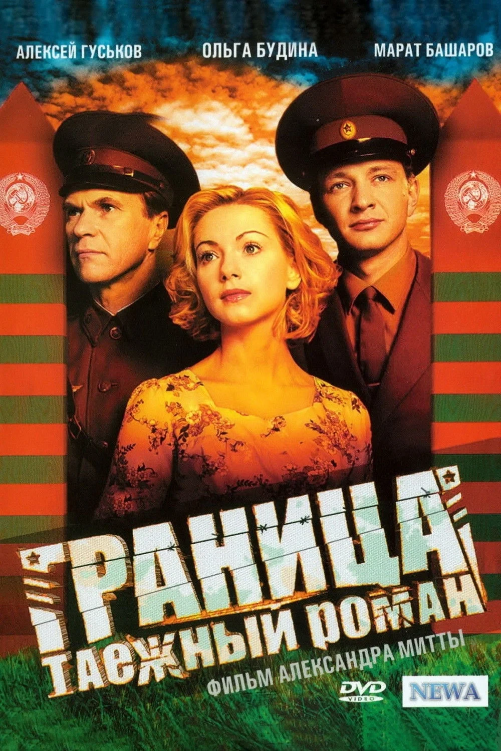 Постер сериалаГраница. Таёжный роман