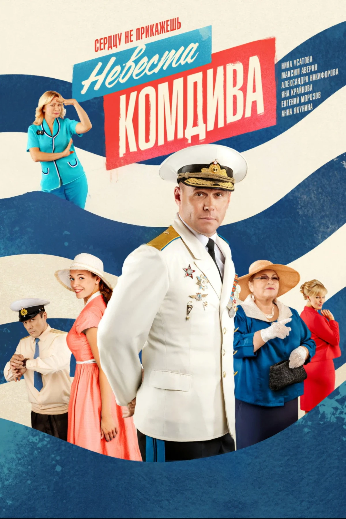 Постер сериалаНевеста комдива