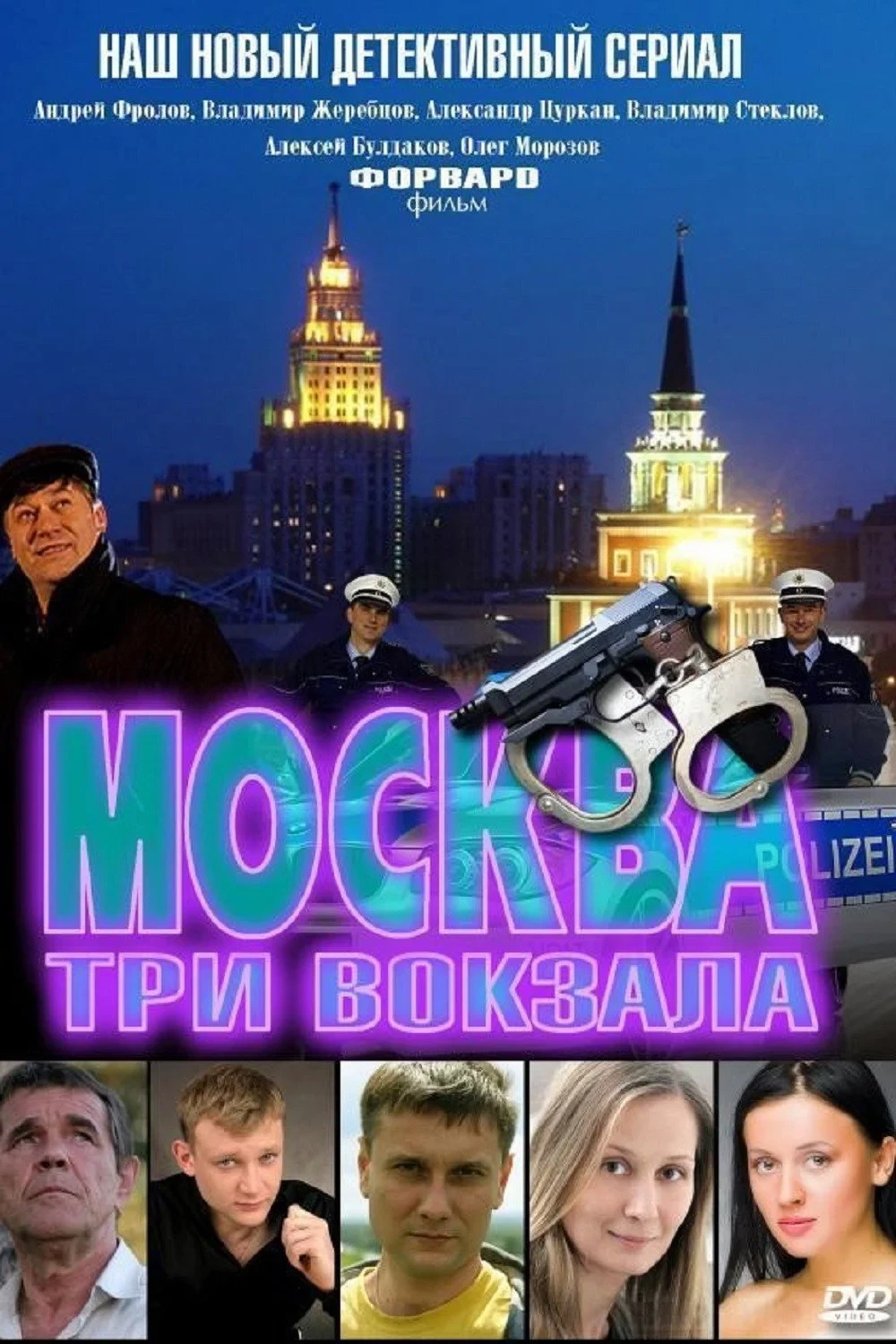 Постер сериалаМосква. Три вокзала