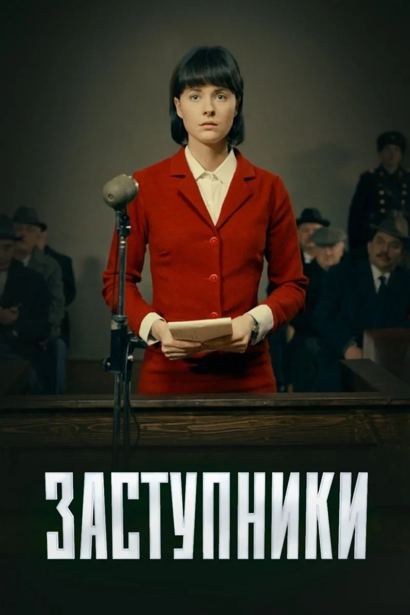 Постер сериалаЗаступники