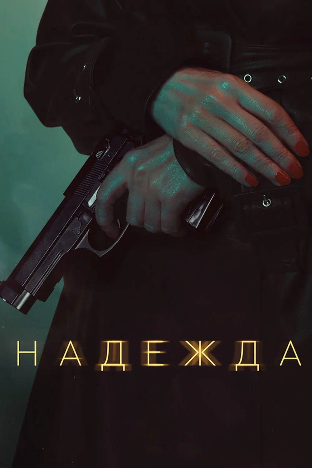Постер сериалаНадежда