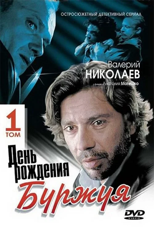Постер сериалаДень рождения Буржуя