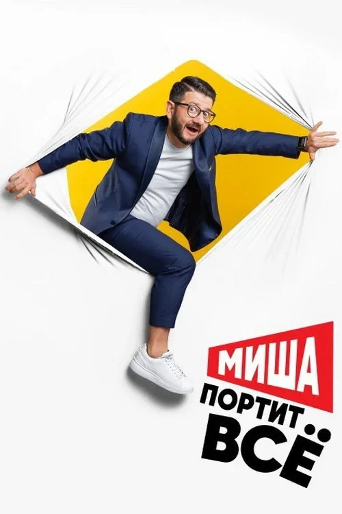 Постер сериалаМиша портит всё