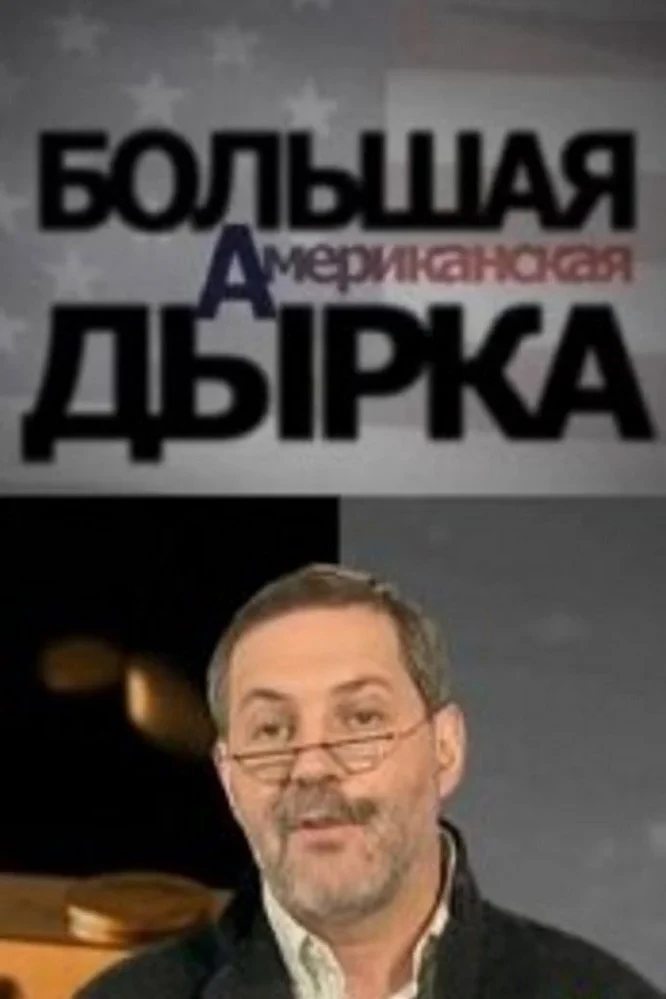 Постер сериалаБольшая американская дырка