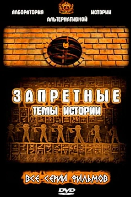 Постер сериалаЗапретные темы истории