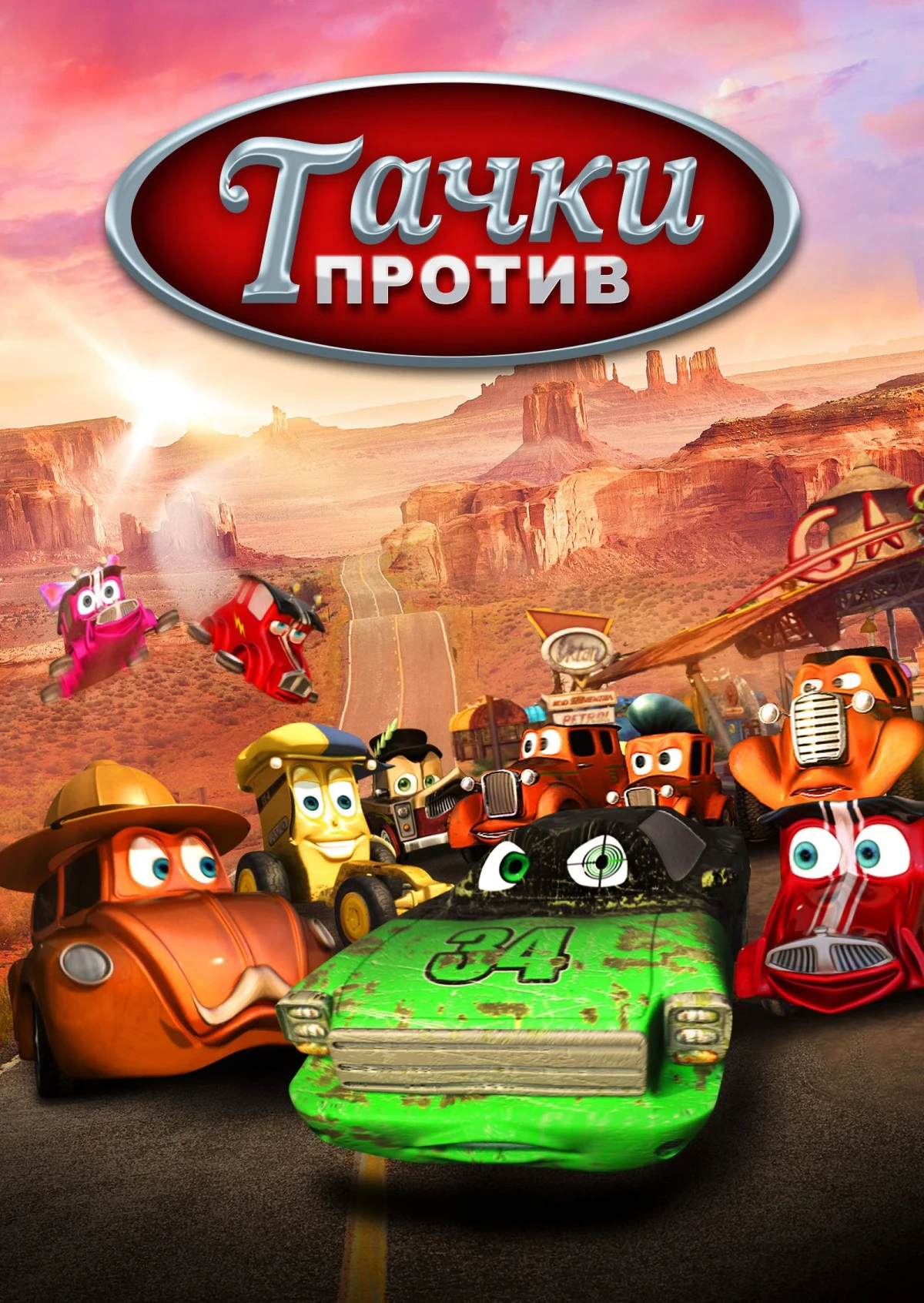 Постер сериалаТачки против!