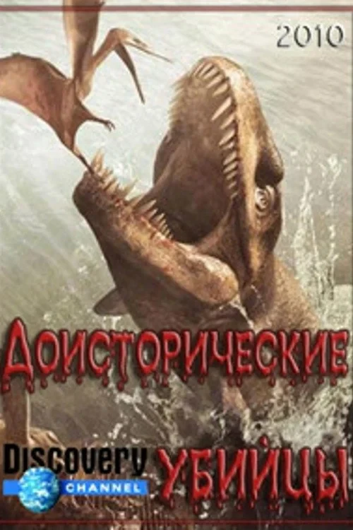 Постер сериалаДоисторические убийцы