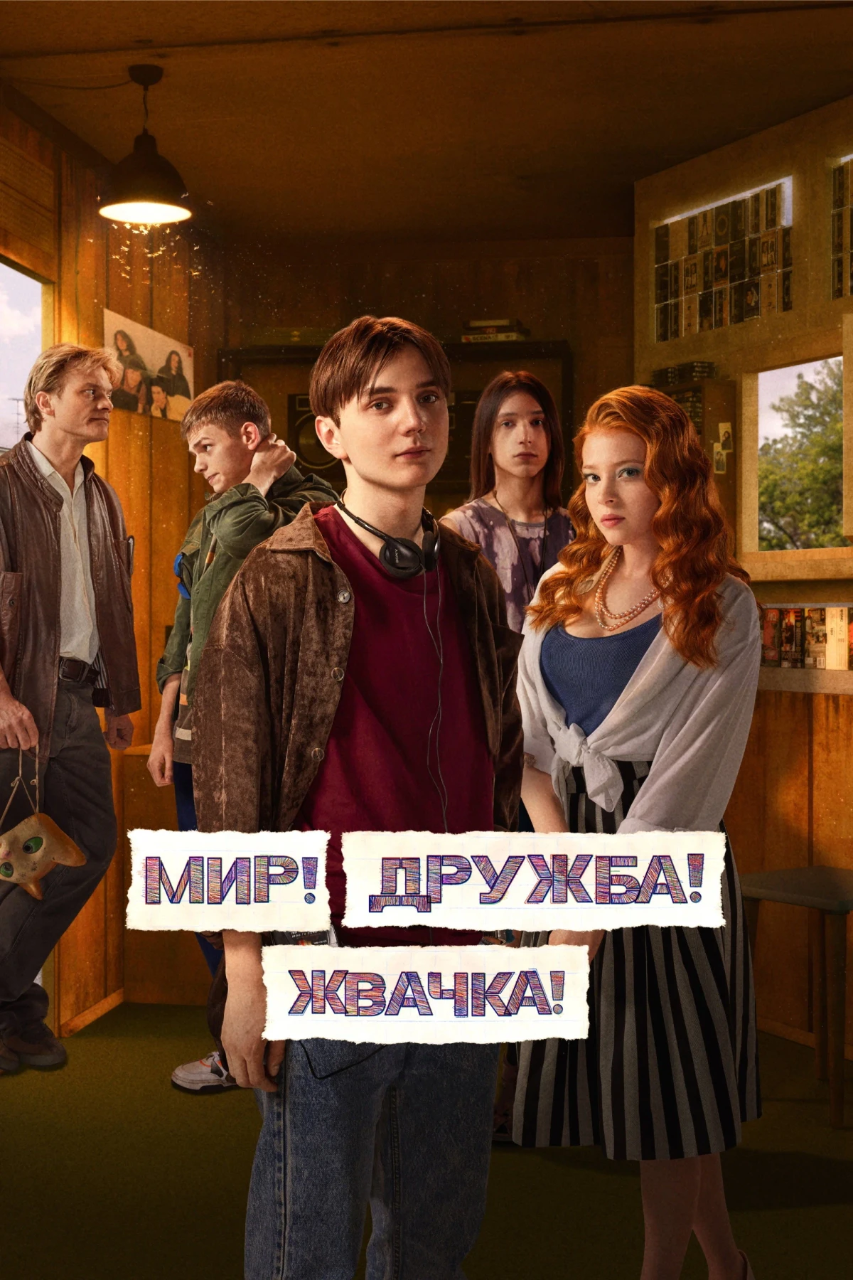 Постер сериалаМир! Дружба! Жвачка!