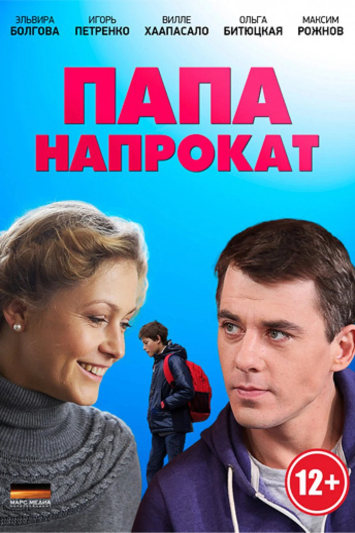 Постер сериалаПапа напрокат