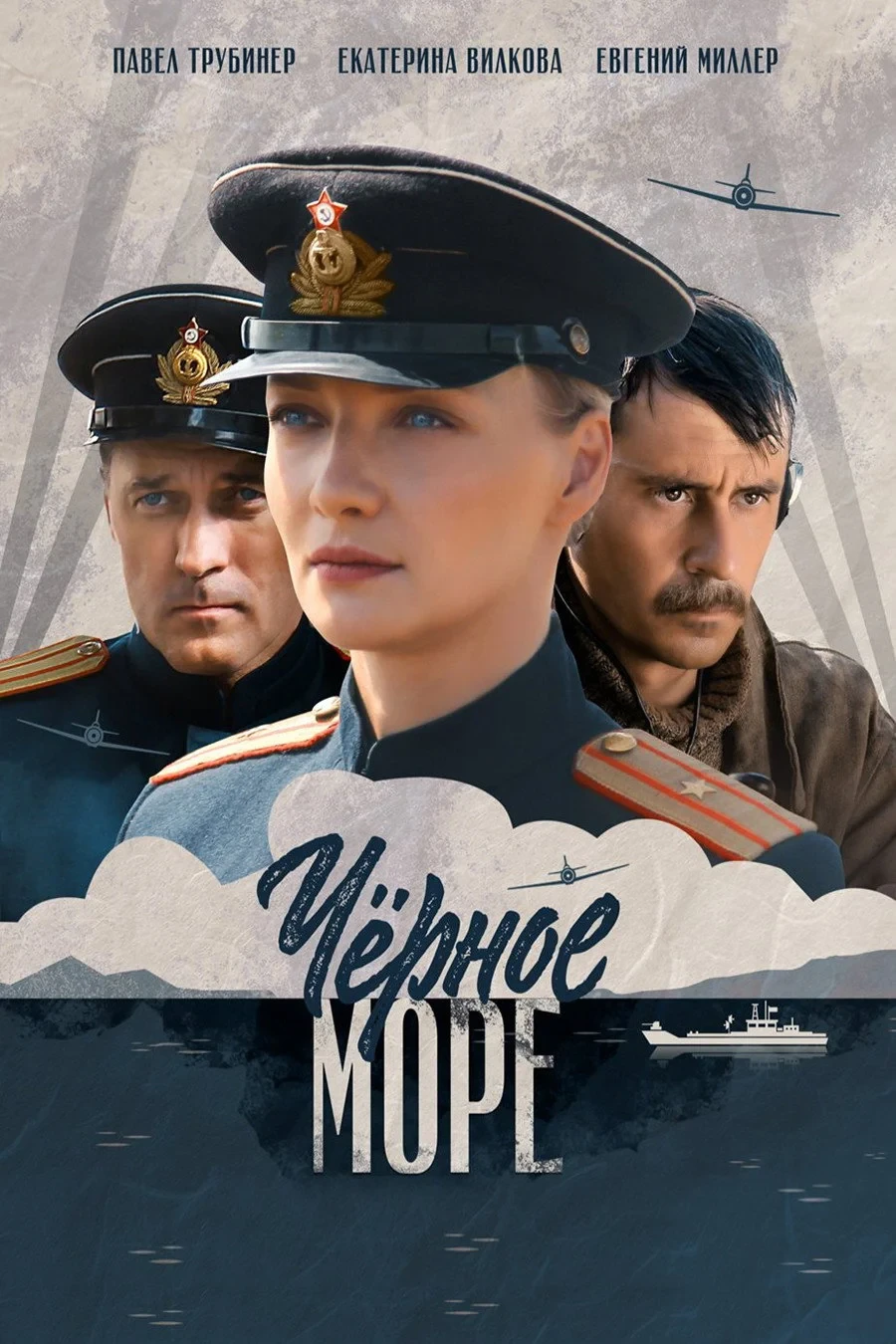 Постер сериалаЧёрное море