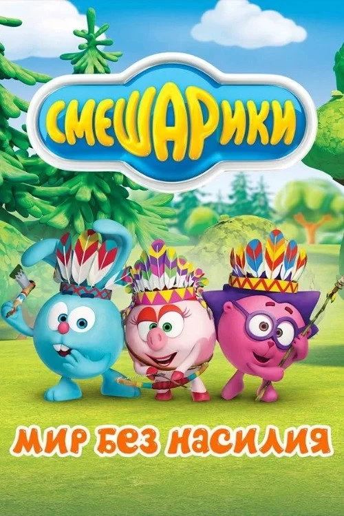 Постер сериалаСмешарики. Мир без насилия