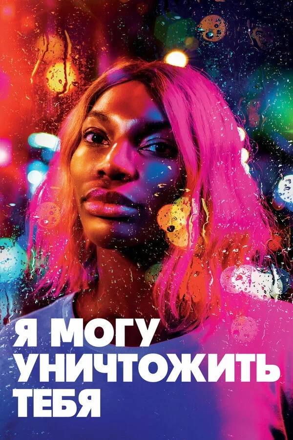 Постер сериалаЯ могу уничтожить тебя