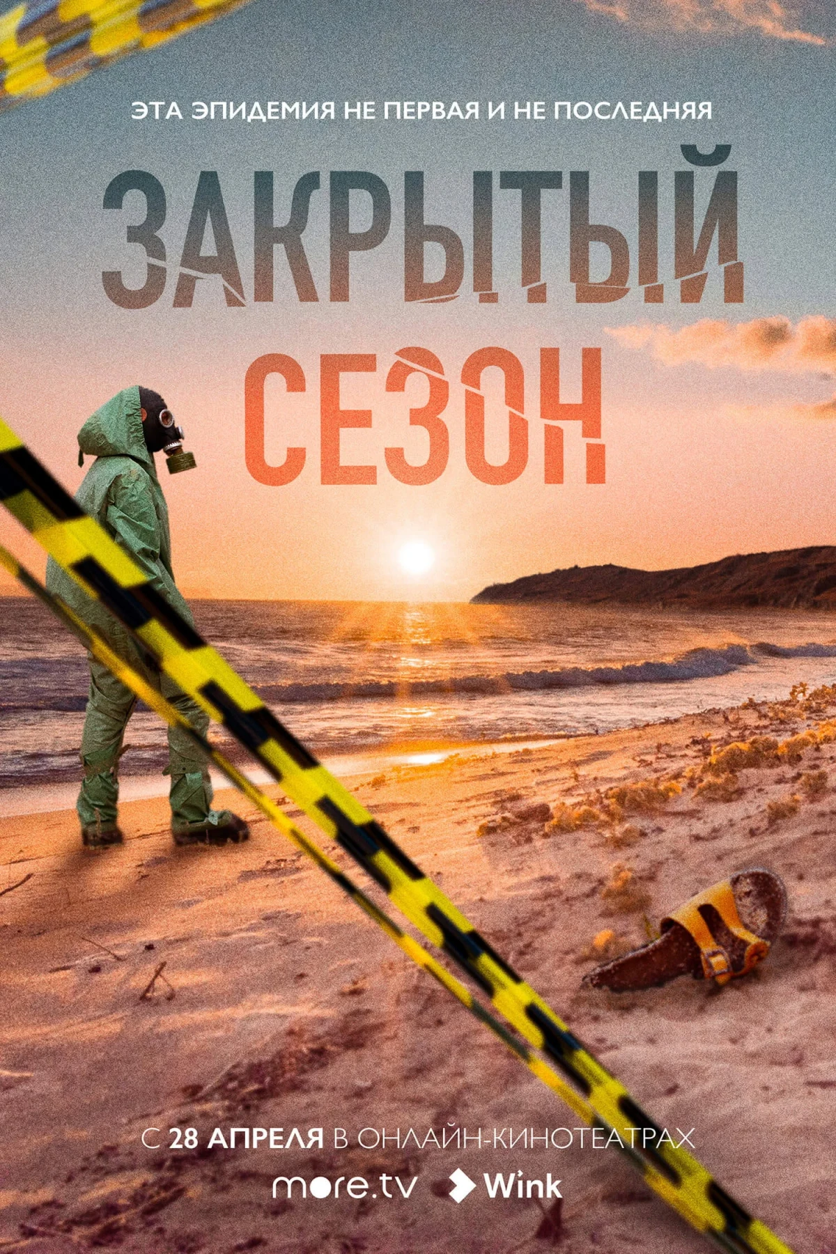 Постер сериалаЗакрытый сезон