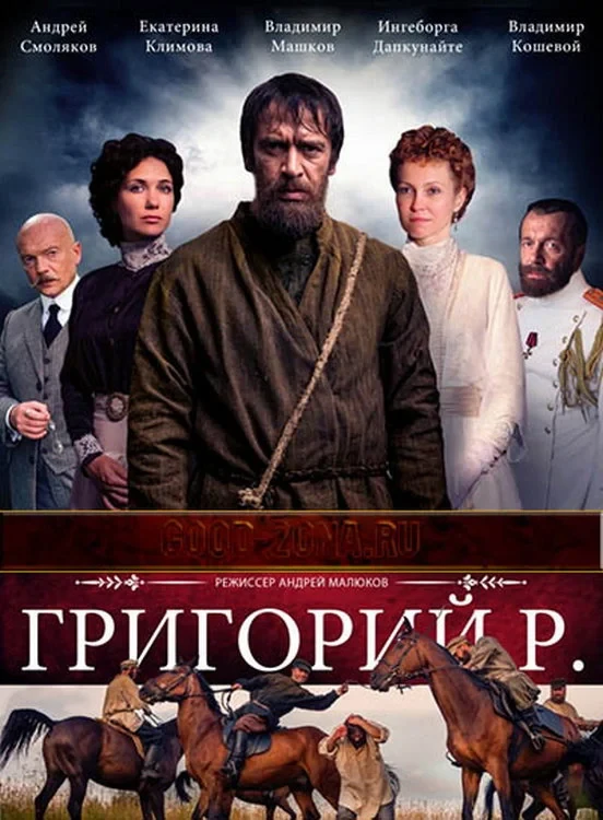 Постер сериалаГригорий Р.