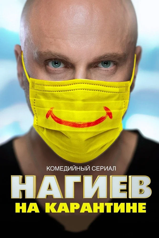 Постер сериалаНагиев на карантине