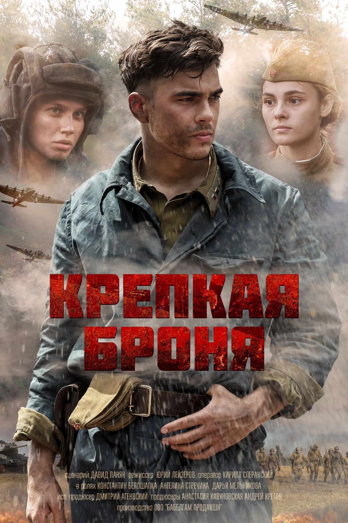Постер сериалаКрепкая броня